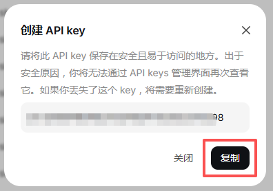 复制 API Key